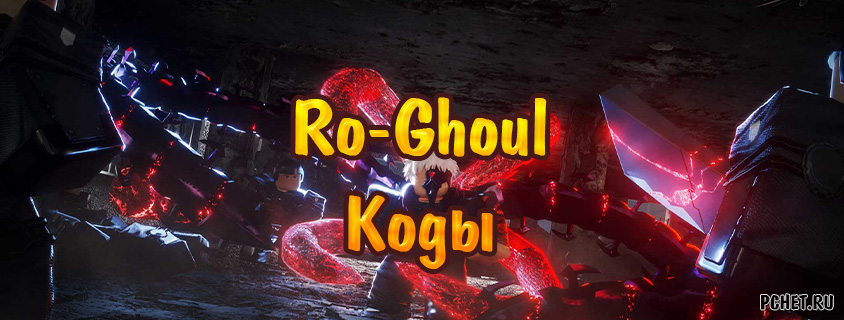 скрипт на ro ghoul чит на ro ghoul qwix