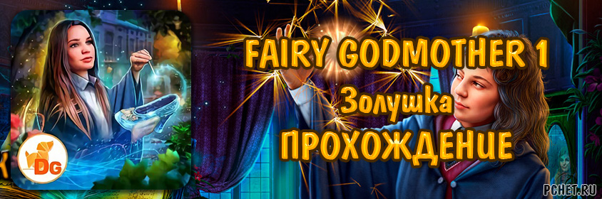 Godmother 1 прохождение игры