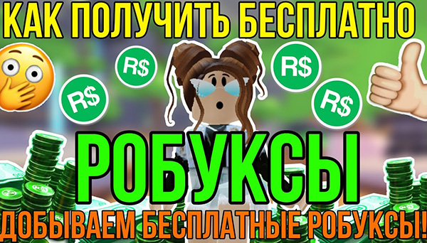 Роблоксы за 0 рублей (на телефон)