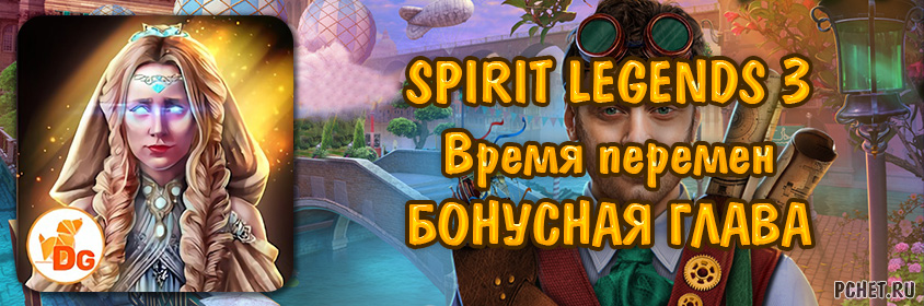 Spirit legends 3 прохождение бонусной главы