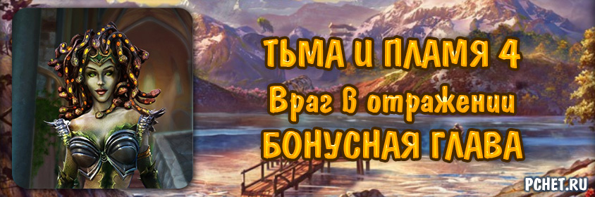 Тьма и пламя 4. Враг в отражении — Бонусная глава Тьма и пламя 4. Враг в отражении — Бонусная глава