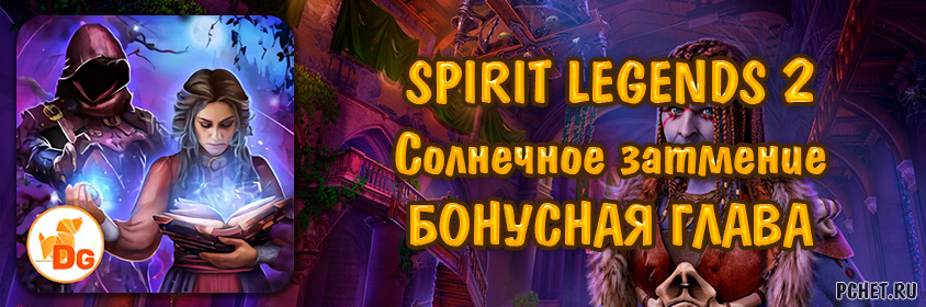 Spirit legends 3 прохождение бонусной главы