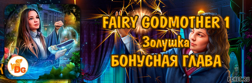 Godmother 1 прохождение игры бонусная глава