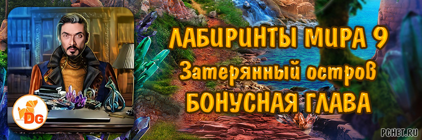 Лабиринты Мира 9. Затерянный остров — Бонусная глава Лабиринты Мира 9. Затерянный остров — Бонусная глава