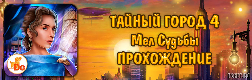 Тайный город 4: Мел Судьбы Тайный город 4: Мел Судьбы