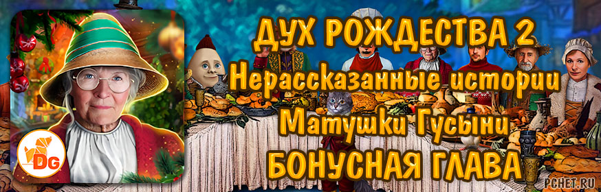 Christmas Spirit 2 (Дух Рождества 2: Нерассказанные истории Матушки Гусыни) — Бонусная глава