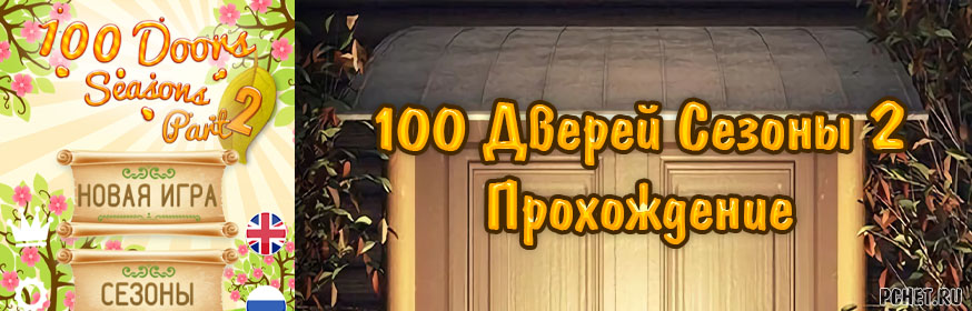 100 дверей 66 уровень прохождение