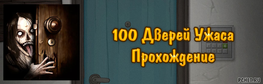 Прохождение 100 дверей 75 уровень прохождение