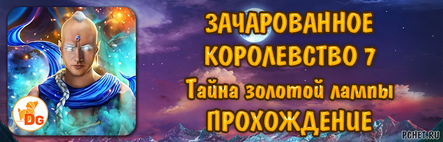 Прохождение игры зачарованное королевство приверженец тьмы бонусная глава