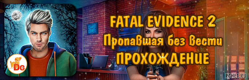 Fatal evidence 2 прохождение