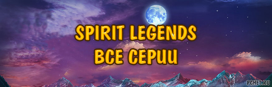 Spirit legends 5 прохождение