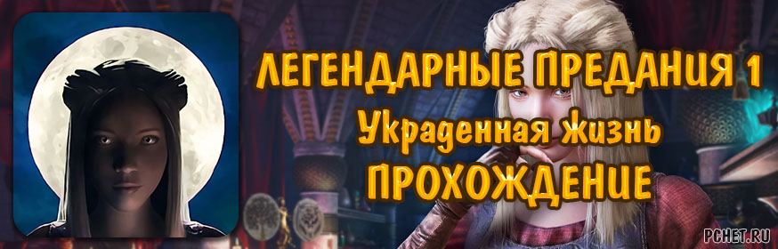 Легендарные предания украденная жизнь прохождение игры в картинках