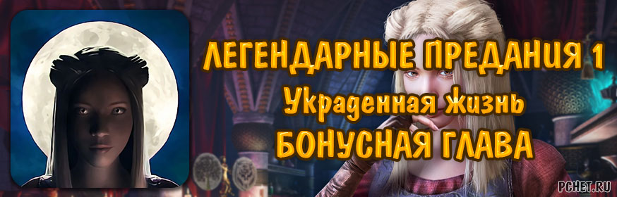 Легендарные предания 1. Украденная жизнь — Бонусная глава