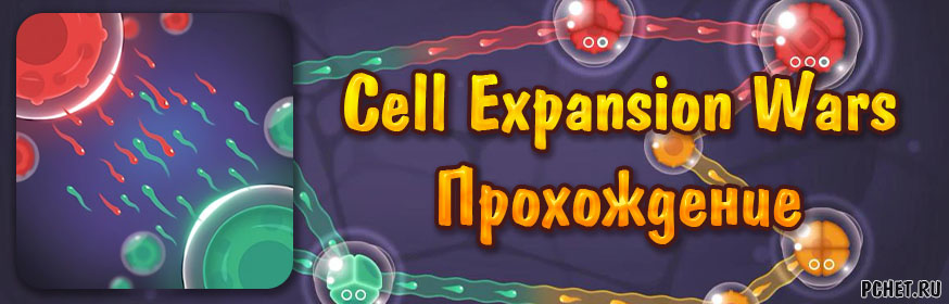 Прохождение игры Cell Expansion Wars