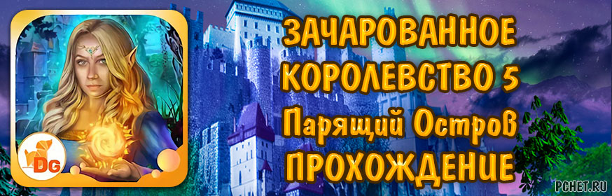 Прохождение игры зачарованное королевство приверженец тьмы бонусная глава