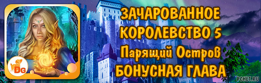 Зачарованное Королевство 5. Парящий Остров — Бонусная глава Зачарованное Королевство 5. Парящий Остров — Бонусная глава