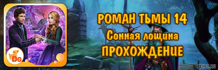 Прохождение игры роман тьмы сонная лощина