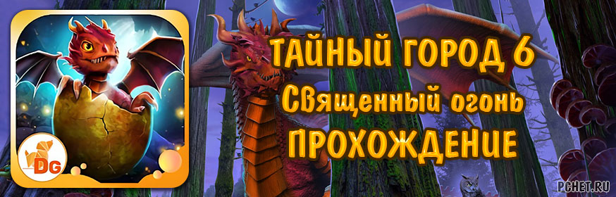 Прохождение игры Тайный город 6. Священный огонь Прохождение игры Тайный город 6. Священный огонь