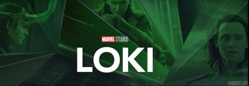 Ответы на The Ultimate Loki Quiz