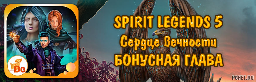 Spirit Legends 5 (Легенды о духах: Сердце вечности) — Бонусная глава Spirit Legends 5 (Легенды о духах: Сердце вечности) — Бонусная глава