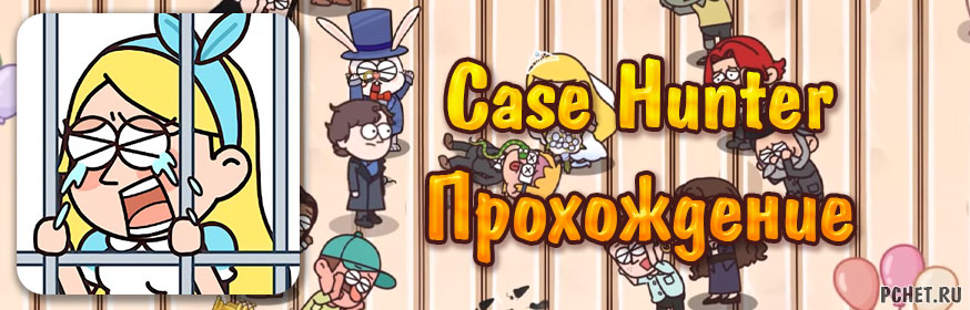 Прохождение игры Case Hunter