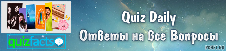 Ответы на Quiz Daily