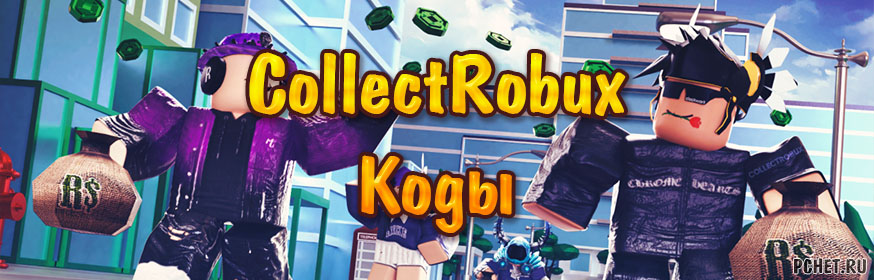 Коды для CollectRobux Коды для CollectRobux