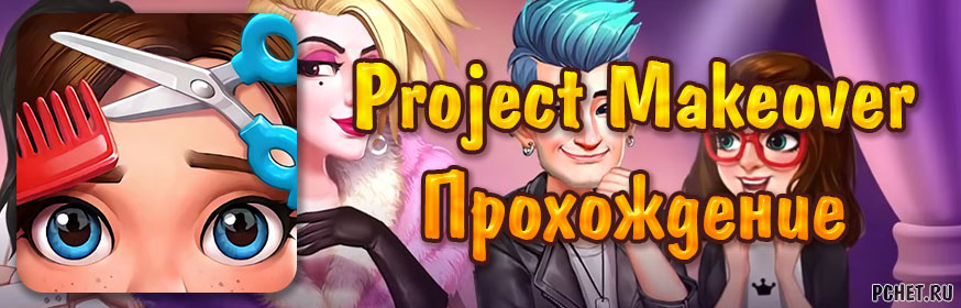 Прохождение игры Project Makeover