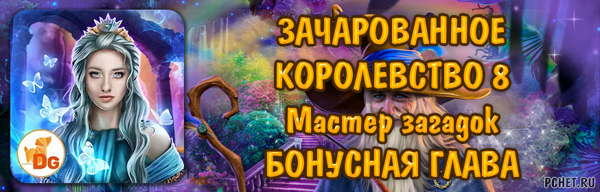 Зачарованное Королевство 8. Мастер загадок — Бонусная глава Зачарованное Королевство 8. Мастер загадок — Бонусная глава
