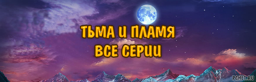 Прохождение серии игр Тьма и пламя