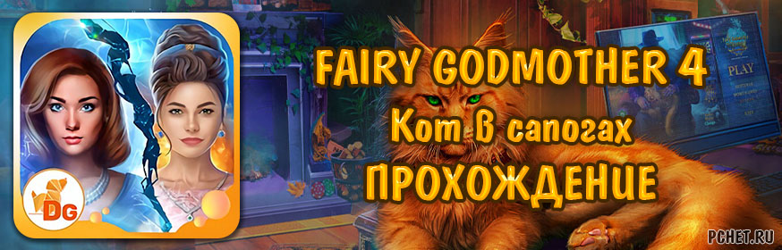 Прохождение игры Fairy Godmother 4 (Истории Крестной Феи 4: Кот в сапогах) Прохождение игры Fairy Godmother 4 (Истории Крестной Феи 4: Кот в сапогах)