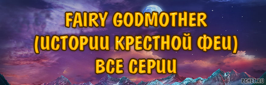 Прохождение серии игр Fairy Godmother (Истории Крестной Феи)
