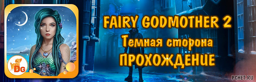 Fairy godmother 2 прохождение