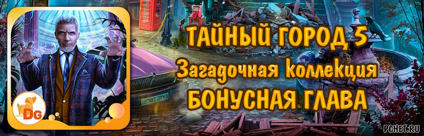 Тайный город 5. Загадочная коллекция — Бонусная глава Тайный город 5. Загадочная коллекция — Бонусная глава