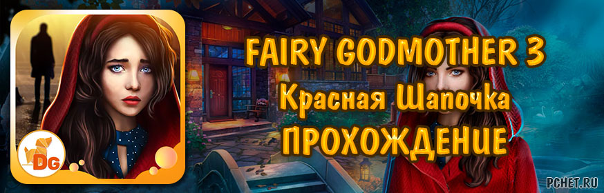 Fairy godmother 3 прохождение