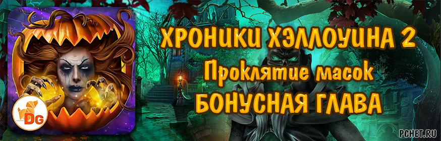 Halloween Chronicles 2 (Хроники Хэллоуина 2: Проклятие масок) — Бонусная глава