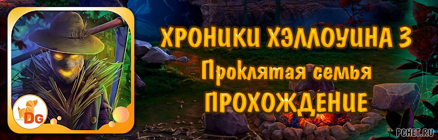 Хроники Хэллоуина 3: Проклятая семья Хроники Хэллоуина 3: Проклятая семья