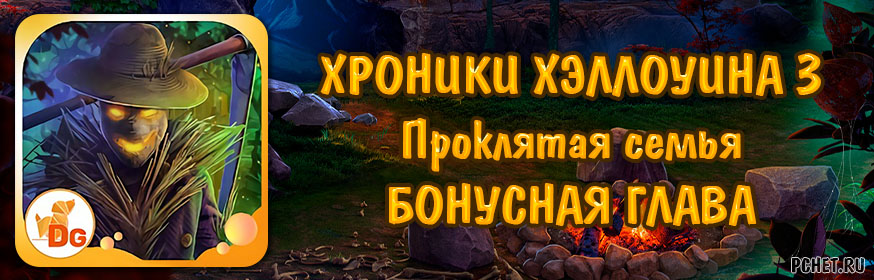 Halloween Chronicles 3 (Хроники Хэллоуина 3: Проклятая семья) — Бонусная глава Halloween Chronicles 3 (Хроники Хэллоуина 3: Проклятая семья) — Бонусная глава