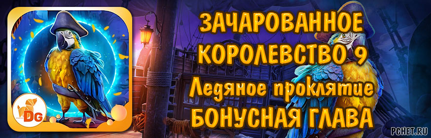 Зачарованное Королевство 9. Ледяное проклятие — Бонусная глава Зачарованное Королевство 9. Ледяное проклятие — Бонусная глава