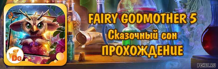 Godmother 3 прохождение игры в картинках