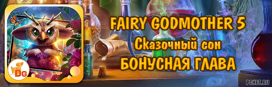 Fairy Godmother 5 (Истории Крестной Феи 5: Сказочный сон) — Бонусная глава Fairy Godmother 5 (Истории Крестной Феи 5: Сказочный сон) — Бонусная глава