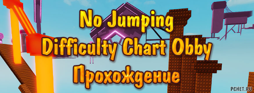 Прохождение No Jumping Difficulty Chart Obby (все уровни)