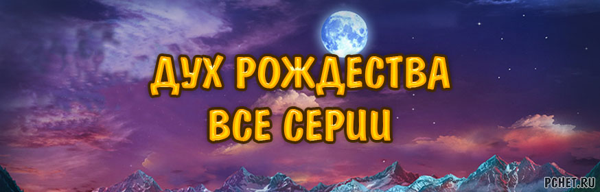 Прохождение серии игр Дух Рождества (Christmas Spirit) Прохождение серии игр Дух Рождества (Christmas Spirit)