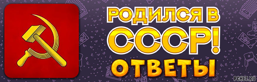 Ответы на игру Родился в СССР