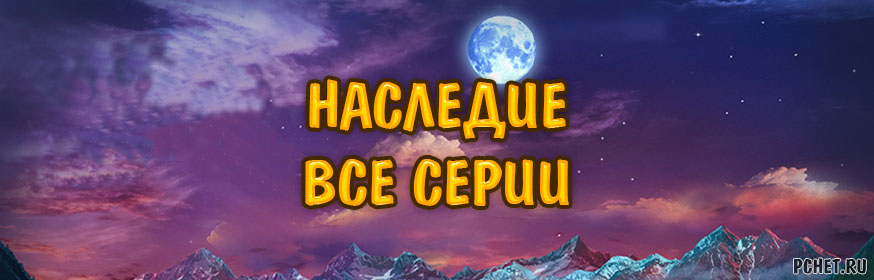 Прохождение серии игр Наследие (The Legacy) Прохождение серии игр Наследие (The Legacy)