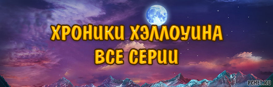 Прохождение серии игр Хроники Хэллоуина Прохождение серии игр Хроники Хэллоуина