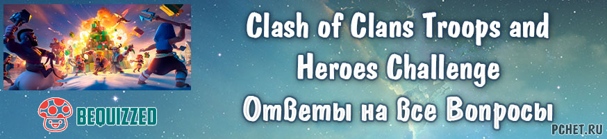 Ответы на Clash of Clans Troops and Heroes Challenge