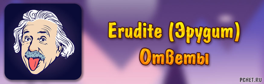 Ответы на игру Erudite