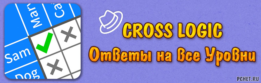 Кросс логик ответы детективные. Cross Logic логические игры. Cross Logic ответы. Игра Logic ответы. Cross Logic ответы детективные истории.