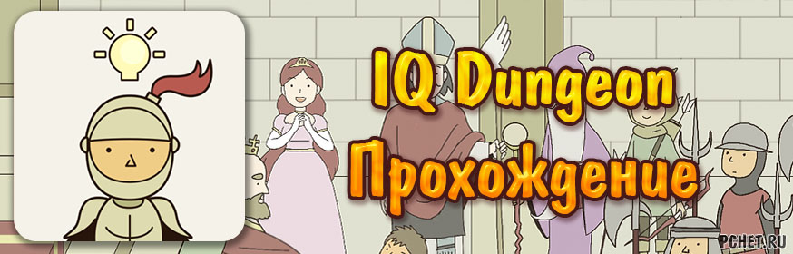 Прохождение игры IQ Dungeon